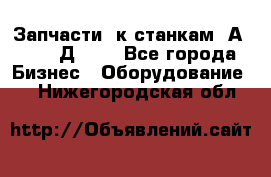 Запчасти  к станкам 2А450,  2Д450  - Все города Бизнес » Оборудование   . Нижегородская обл.